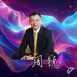 周锐